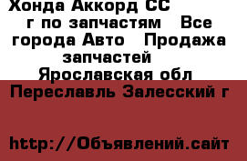 Хонда Аккорд СС7 2.0 1994г по запчастям - Все города Авто » Продажа запчастей   . Ярославская обл.,Переславль-Залесский г.